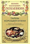 Читать книгу Тайны хорошей кухни