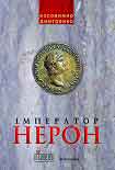 Читать книгу Імператор Нерон. У вирі інтриг