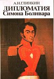 Читать книгу Дипломатия Симона Боливара