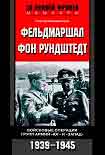 Читать книгу Фельдмаршал фон Рундштедт. Войсковые операции групп армий «Юг» и «Запад». 1939-1945