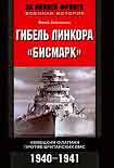 Читать книгу Гибель линкора «Бисмарк». Немецкий флагман против британских ВМС. 1940-1941