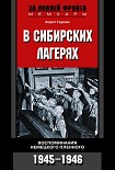 Читать книгу В сибирских лагерях. Воспоминания немецкого пленного. 1945-1946
