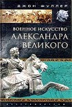 Читать книгу Военное искусство Александра Великого