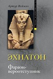 Читать книгу Эхнатон. Фараон-вероотступник