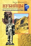 Читать книгу Нубийцы. Могущественная цивилизация древней Африки