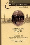 Читать книгу Сквозь ад русской революции. Воспоминания гардемарина. 1914–1919