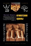 Читать книгу Египетские храмы. Жилища таинственных богов