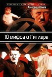 Читать книгу 10 мифов о Гитлере
