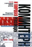 Читать книгу Коминтерн и мировая революция. 1919-1943
