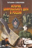 Читать книгу История шифровального дела в России