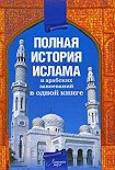 Читать книгу Полная история ислама и арабских завоеваний