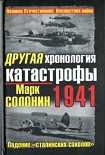 Читать книгу Другая хронология катастрофы 1941. Падение 'сталинских соколов'