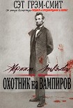 Читать книгу Авраам Линкольн Охотник на вампиров