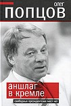 Читать книгу Аншлаг в Кремле. Свободных президентских мест нет