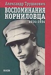 Читать книгу Воспоминания корниловца (1914-1934)