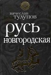 Читать книгу Русь Новгородская