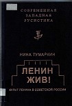 Читать книгу Ленин жив! Культ Ленина в Советской России