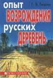 Читать книгу Опыт возрождения русских деревень
