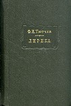 Читать книгу Лирика. Т1. Стихотворения 1824-1873