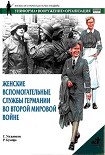 Читать книгу Женские вспомогательные службы Германии во Второй мировой войне
