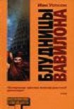 Читать книгу Блудницы Вавилона (Whores of Babylon)