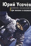 Читать книгу Дневник космонавта. Три жизни в космосе