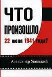 Читать книгу Что произошло 22 июня 1941 года?(с иллюстрациями)