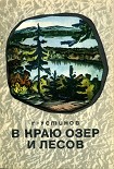 Читать книгу В краю лесов и озер