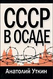 Читать книгу СССР в осаде