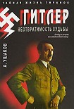 Читать книгу Гитлер. Неотвратимость судьбы