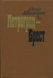 Читать книгу Петроград-Брест
