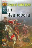 Читать книгу Сын Чернобога