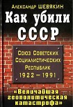 Читать книгу Как убили СССР. «Величайшая геополитическая катастрофа»