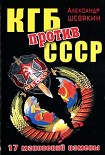 Читать книгу КГБ против СССР. 17 мгновений измены