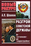Читать книгу Разгром советской державы. От 'оттепели' до 'перестройки'
