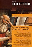 Читать книгу Potestas clavium (Власть ключей)