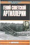 Читать книгу Гений советской артиллерии. Триумф и трагедия В.Грабина