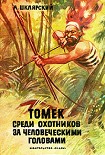 Читать книгу Томек среди охотников за человеческими головами