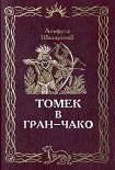 Читать книгу Томек в Гран-Чако