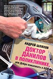Читать книгу Доктор Данилов в поликлинике или Добро пожаловать в ад!