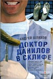 Читать книгу Доктор Данилов в Склифе