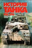 Читать книгу История танка (1916 – 1996)