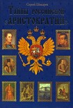 Читать книгу Тайны российской аристократии