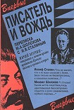 Читать книгу Писатель и вождь. Переписка Шолохова с И.В. Сталиным. 1931-1950