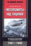 Читать книгу «Мессершмитты» над Сицилией. Поражение люфтваффе на Средиземном море. 1941-1943