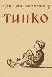 Читать книгу Тинко