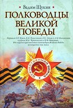 Читать книгу Полководцы Великой Победы