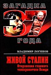 Читать книгу Живой Сталин. Откровения главного телохранителя Вождя