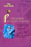 Читать книгу Предания русского народа