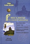 Читать книгу Мегалиты Русской равнины